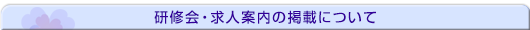研修会・求人案内の掲載について